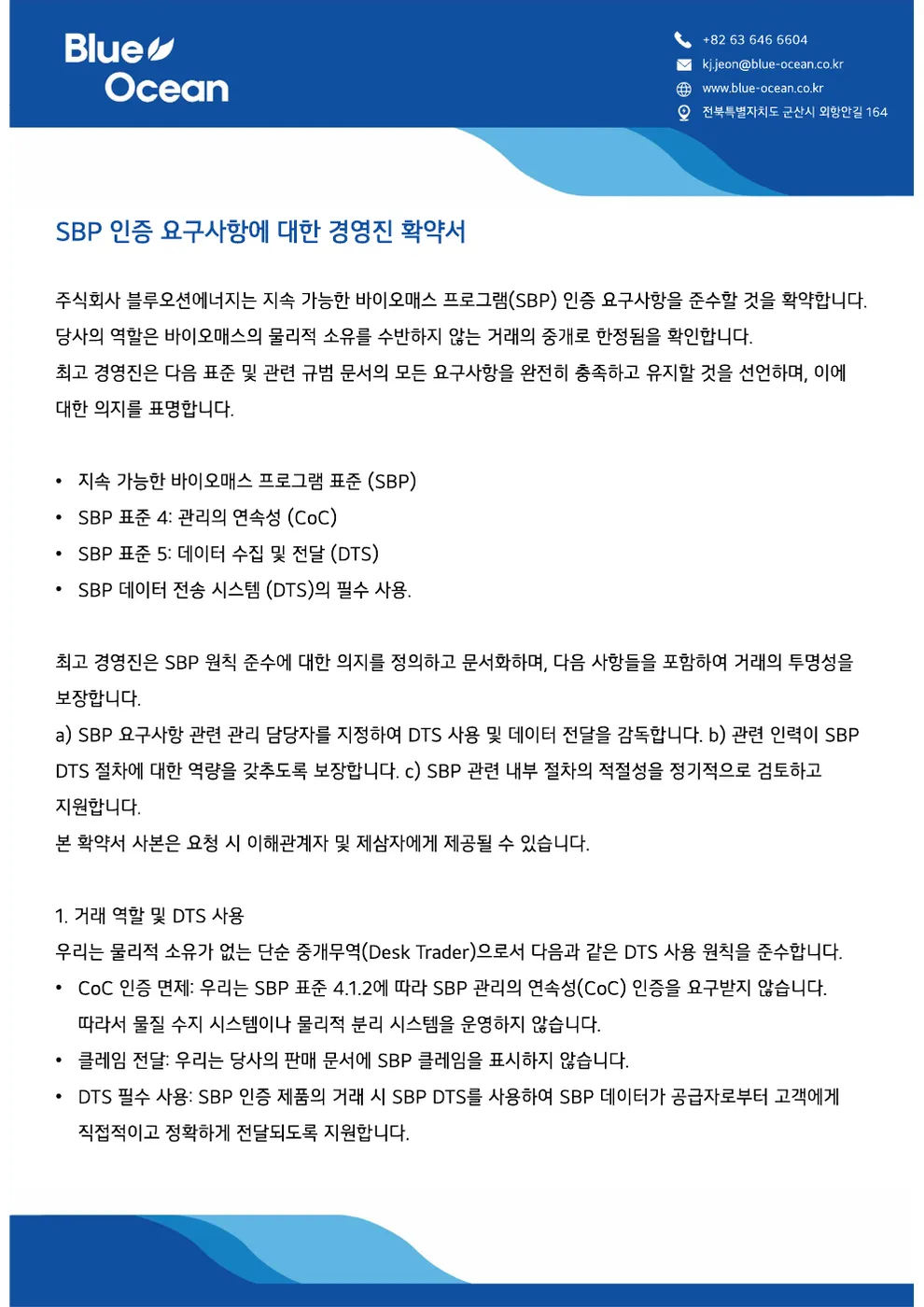블루오션에너지 SBP 경영진 확인서 (국문)
